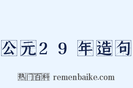 公元29年造句是什么意思的图片